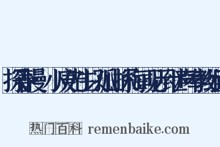 探春慢·小庚先生以孤山探梅词见示继声奉教组词是什么意思的图片
